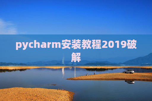 pycharm安装教程2019破解 pycharm安装教程2019破解